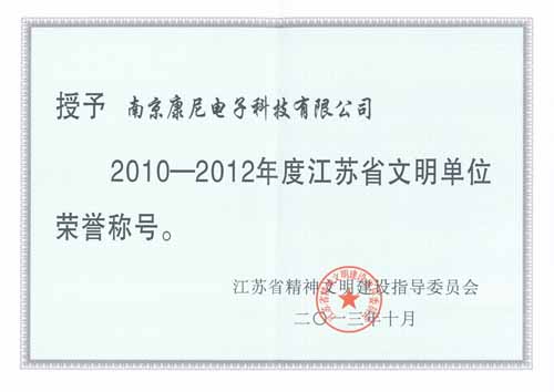 2010-2012年度江苏省文明单位荣誉称号