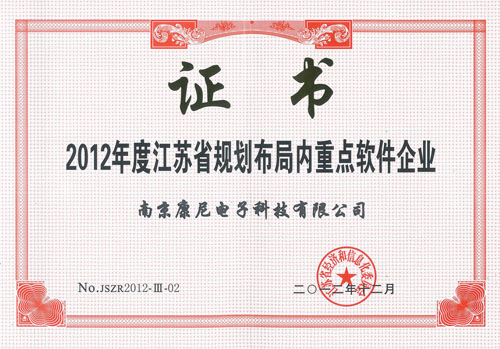 2012年度江苏省规划布局内重点软件企业