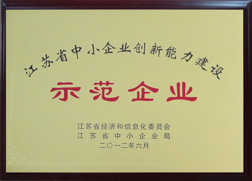 2012年江苏省中小企业创新能力建设示范企业