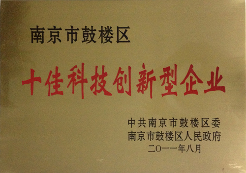 2011年南京市鼓楼区十佳科技创新新型企业