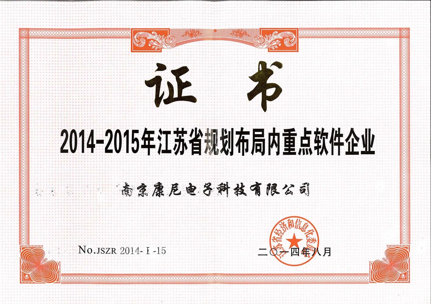 2014-2015年江苏省规划布局内重点软件企业证书