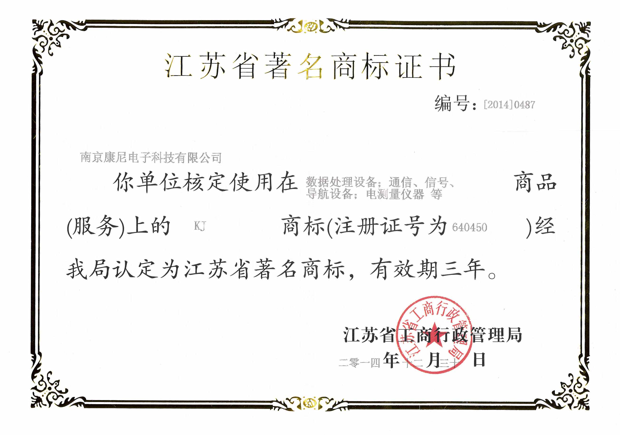 江苏省著名商标证书（有效期2015-2017年）