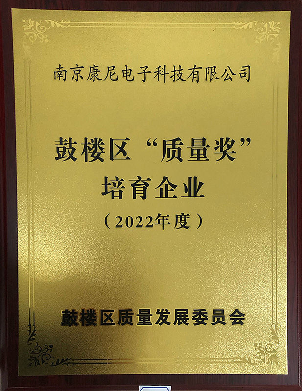 鼓楼区“质量奖”培育企业