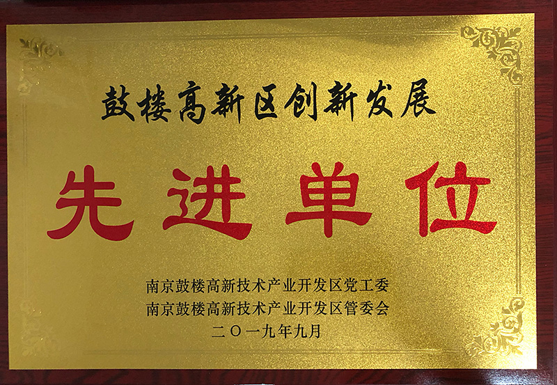 鼓楼高新区创新发展先进单位