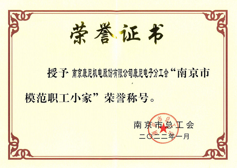 “南京市模范职工小家”荣誉称号