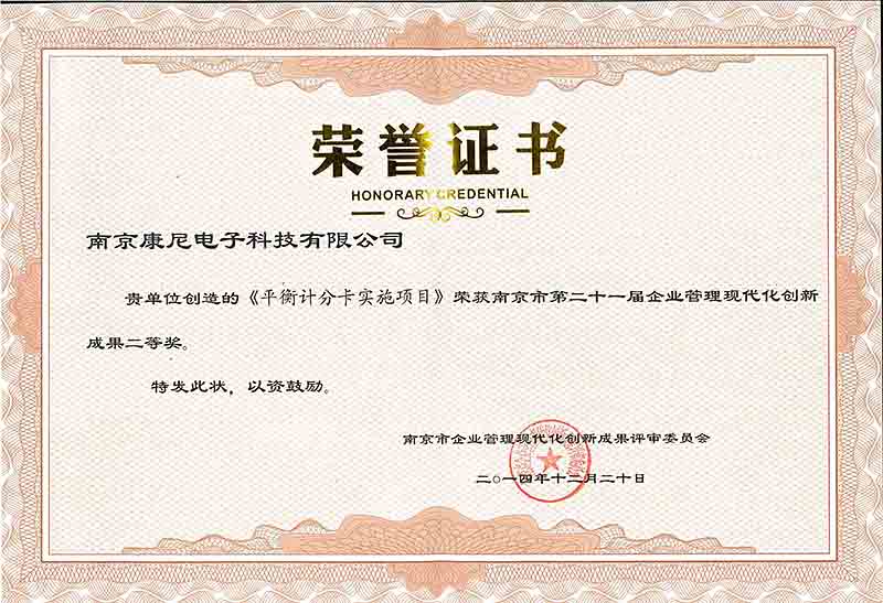 平衡计分卡实施项目——南京市第二十一届企业管理现代化创新成果二等奖