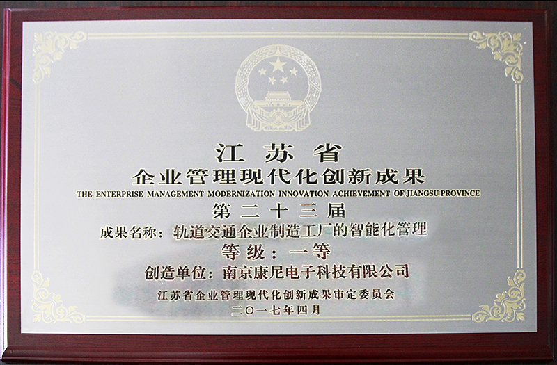 江苏省企业管理现代化创新成果第二十三届轨道交通企业制造工厂的智能化管理一等奖
