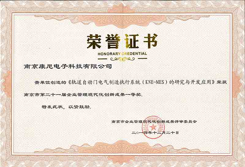 轨道自动门电气制造执行系统(KNE-MES)的研究与开发应用——南京市第二十一届企业管理现代化创新成果一等奖