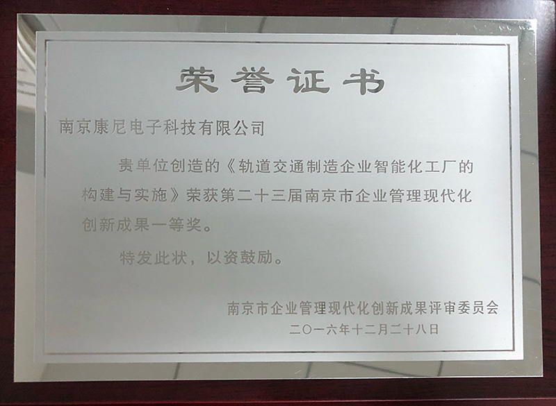 轨道交通制造企业智能化工厂的构建与实施——第二十三届南京市企业管理现代化创新成果一等奖