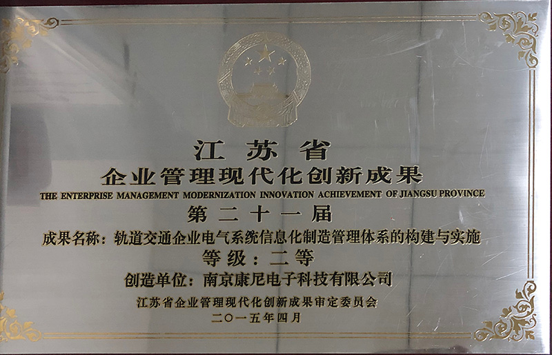 轨道交通企业电气系统信息化制造管理体系的构建与实施——第二十一届江苏省企业管理现代化创新成果二等奖