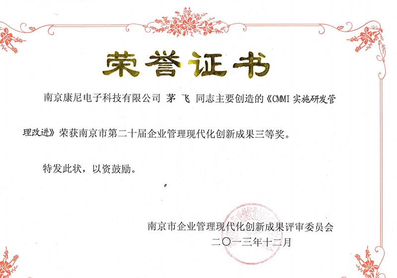CMMI实施研发管理改进——南京市第二十届企业管理现代化创新成果三等奖
