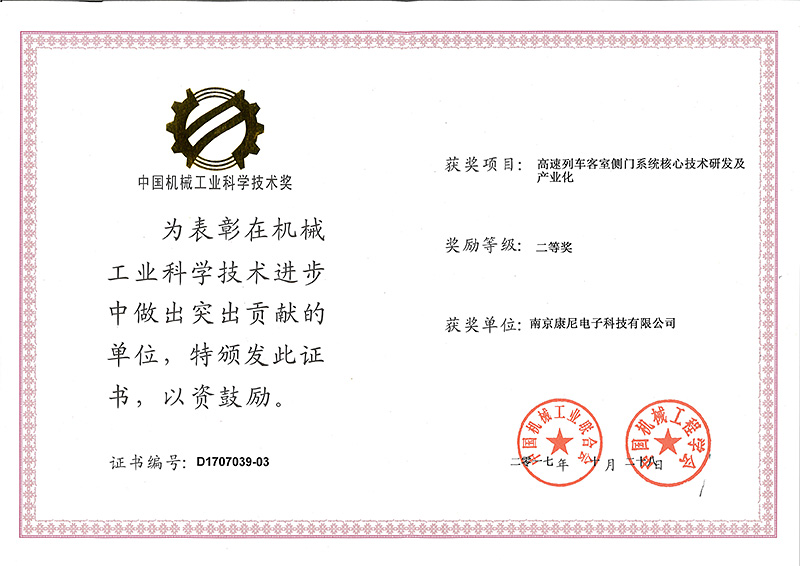 中国机械工业科学技术奖二等奖——高速列车客室侧门系统核心技术研发及产业化