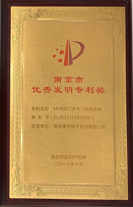 南京市优秀发明专利奖——MVB双冗余车门网络系统