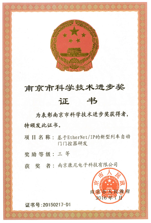 南京市科学技术进步奖证书三等奖——基于EtherNetIP的新型列车自动门门控器研发