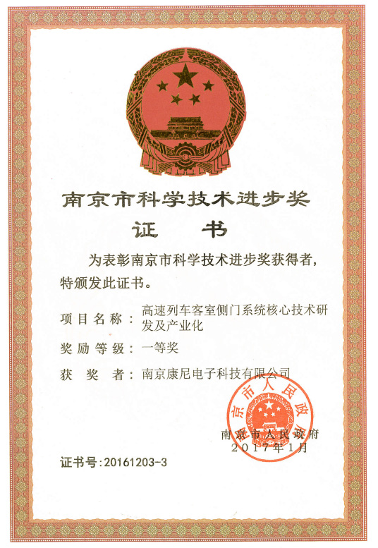 南京市科学技术进步奖一等奖——高速列车客室侧门系统核心技术研发及产业化