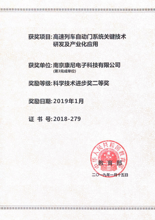 科学技术进步奖二等奖——高速列车自动门系统关键技术研发及产业化应用