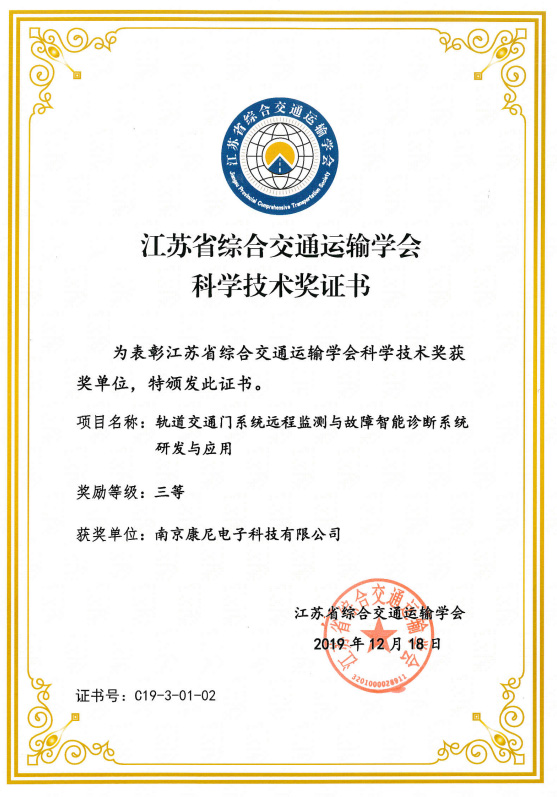 江苏省综合交通运输学会科学技术奖证书三等奖——轨道交通门系统远程监测与故障智能诊断系统研发与应用