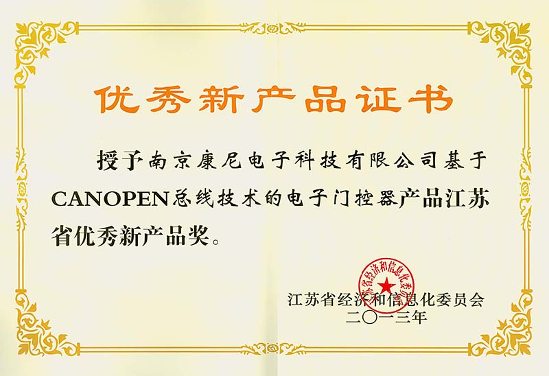 江苏省优秀新产品——基于CANOPEN总线技术的电子门控器
