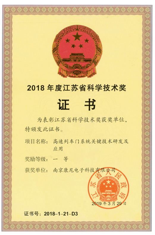 江苏省科学技术奖一等奖——高速列车门系统关键技术研发及应用