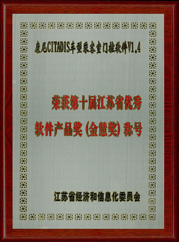 第十届江苏省优秀软件产品奖(金慧奖)——康尼CITADIS车型乘客室门控软件V1.4