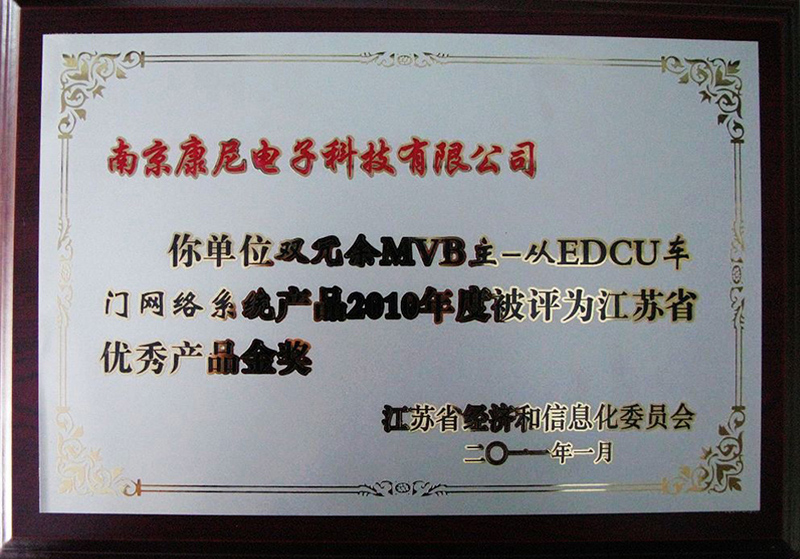 2010年度江苏省优秀新产品金奖——双冗余MVB主-从EDCU车门网络系统产品