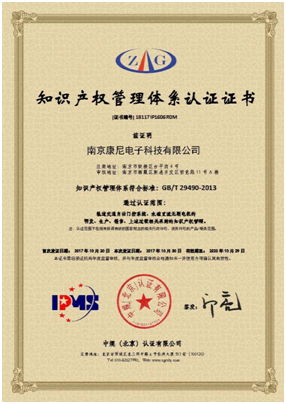 康尼电子顺利通过知识产权管理体系贯标审核
