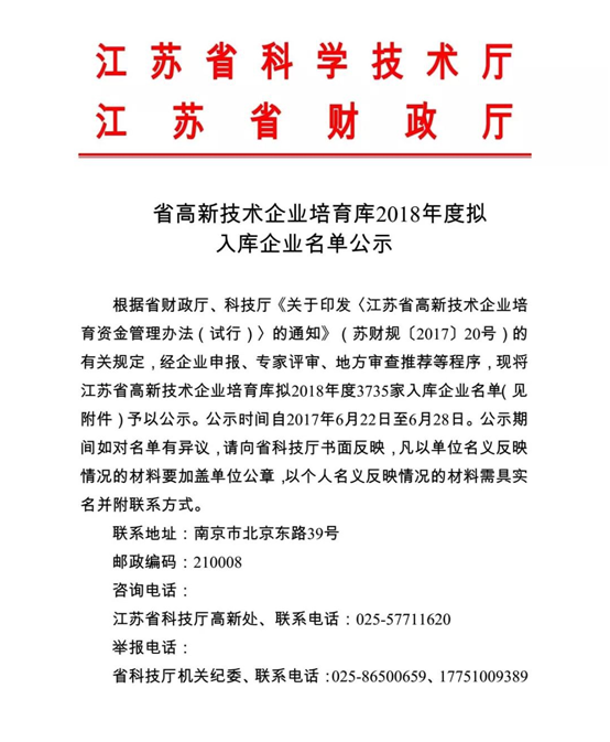 康尼智能成功入选江苏省高新技术企业培育库