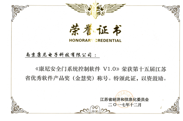 康尼电子荣获十五届江苏省优秀软件产品奖9（金慧奖）称号