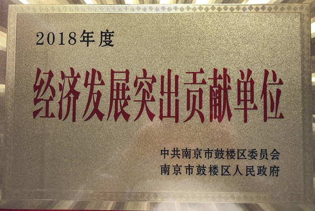康尼电子荣获鼓楼区“2018年度经济发展突出贡献单位”称号