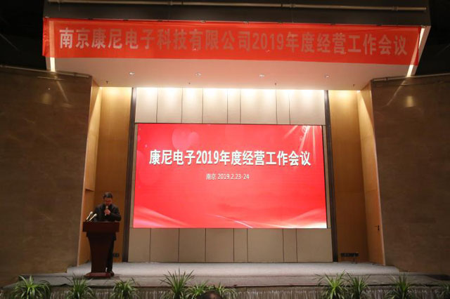 康尼电子2019年度经营工作会议成功召开