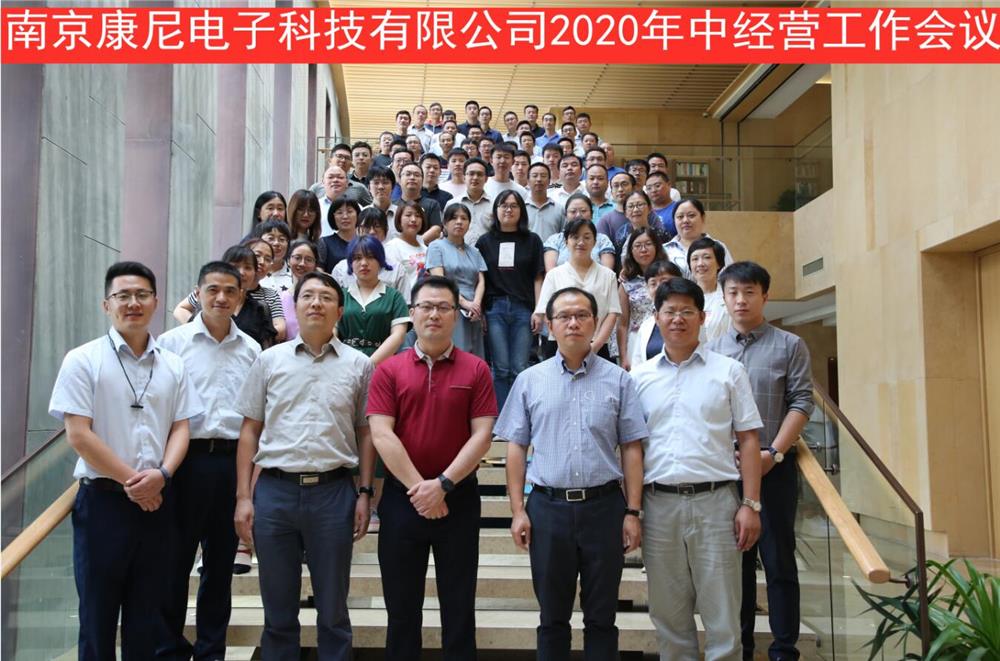 康尼电子召开2020年中经营工作会议