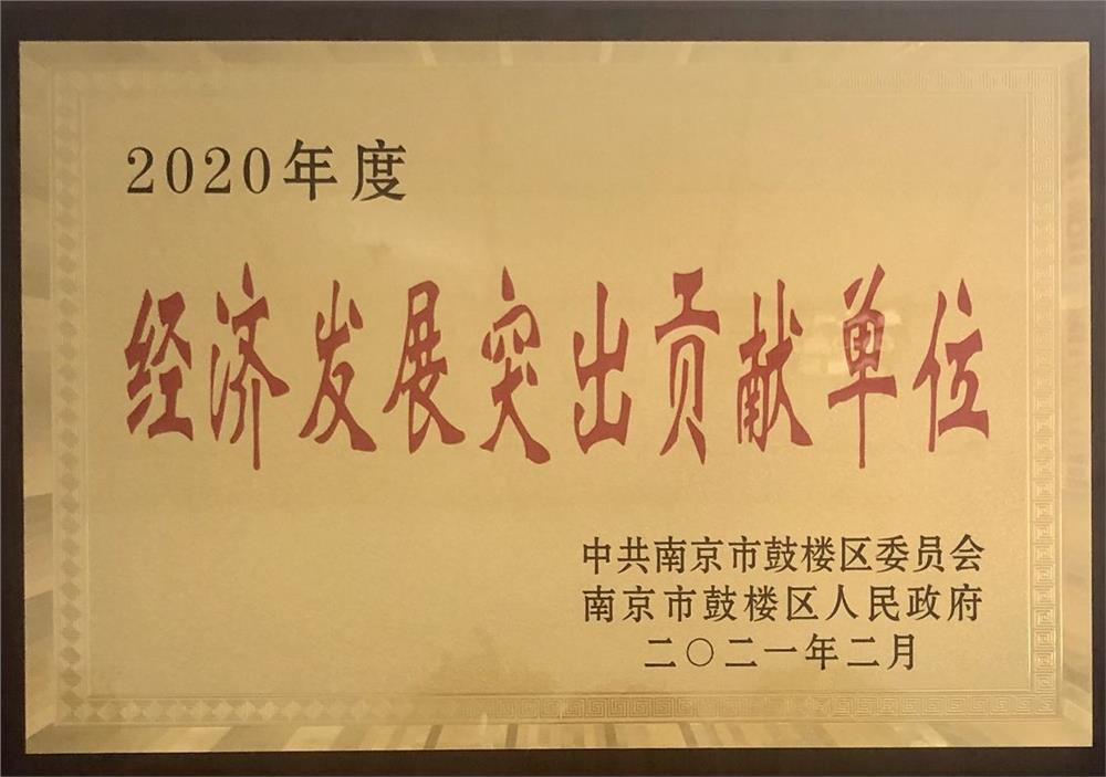 康尼电子荣获鼓楼区2020年度经济发展突出贡献单位称号