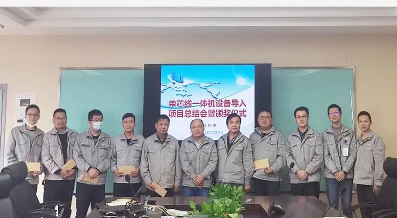 单芯线全自动加工一体机项目总结暨嘉奖大会顺利召开